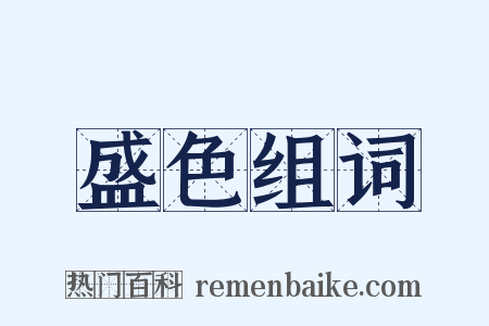 盛色组词是什么意思的图片